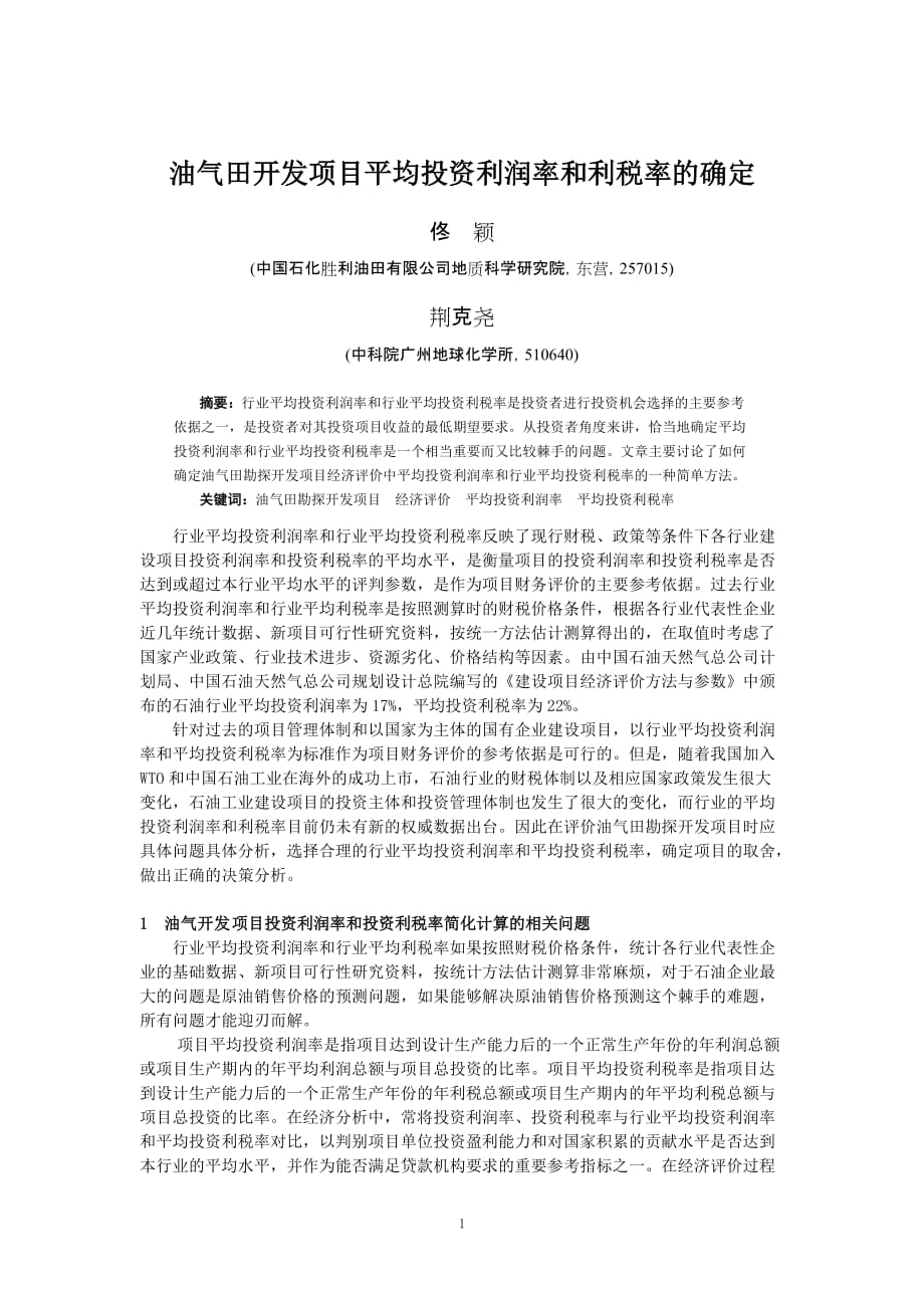 （项目管理）油气田开发项目平均投资利润率和利税率的确定_第1页