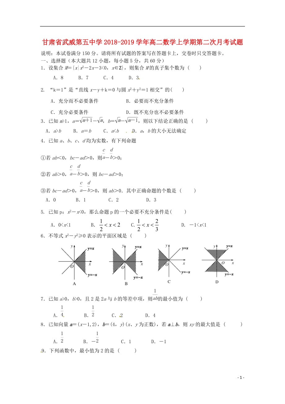 甘肃武威第五中学高二数学第二次月考.doc_第1页