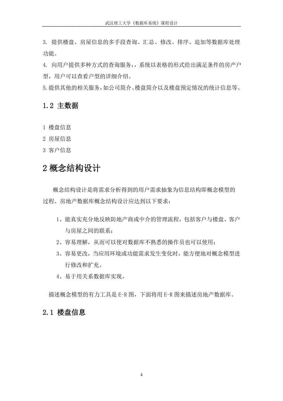 （房地产管理）房地产数据库设计_第4页