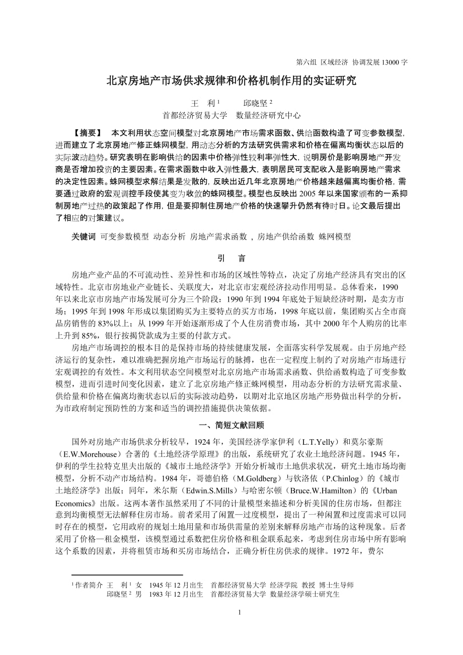 （房地产市场分析）北京房地产市场供求规律和价格机制作用的实证研究_第1页