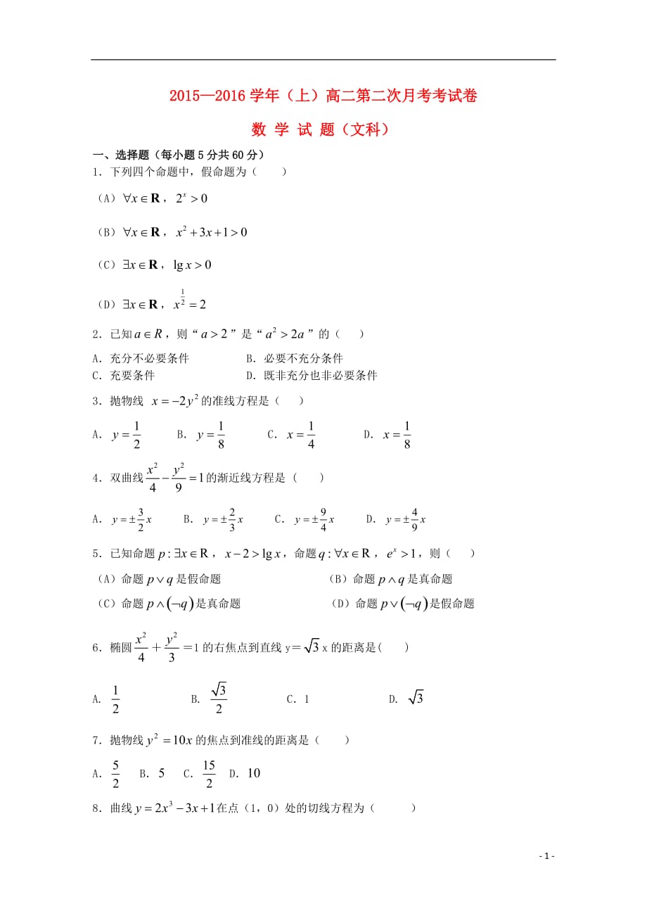 福建莆田第二十四中学高二数学上学期第二次月考文无答案.doc_第1页