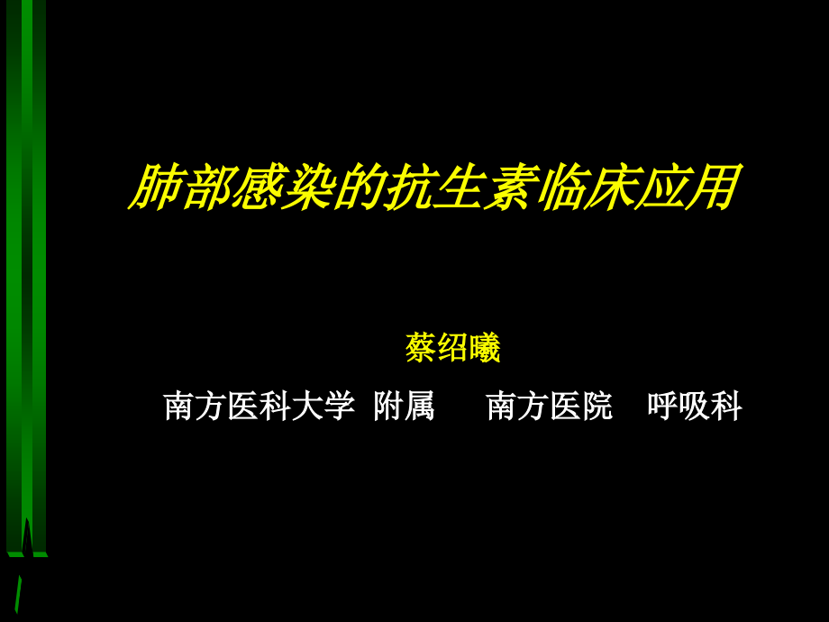 肺部感染与抗生素应用[完整版本].ppt_第1页