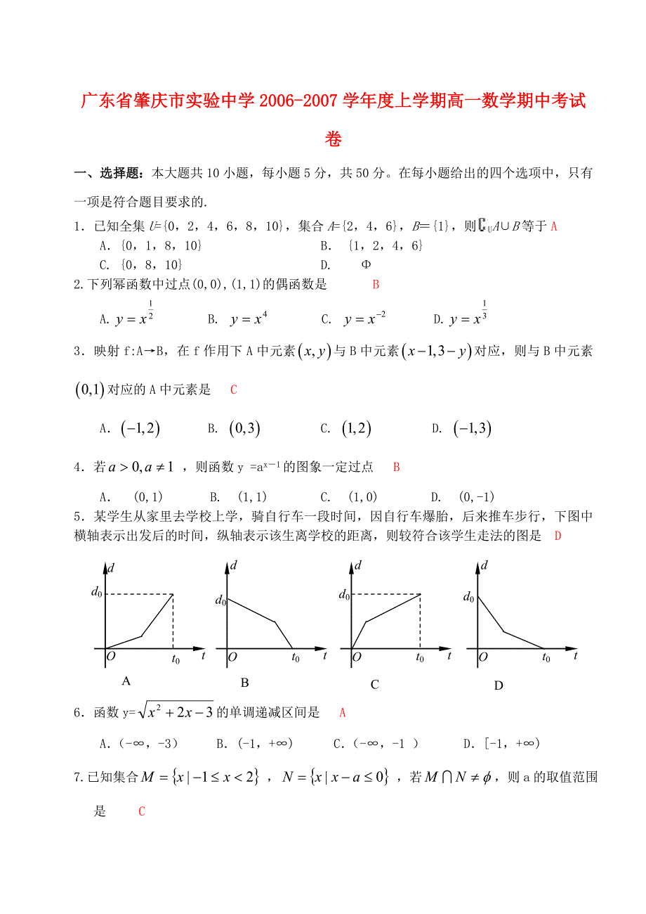 广东肇庆实验中学高一数学期新课标人教A.doc_第1页