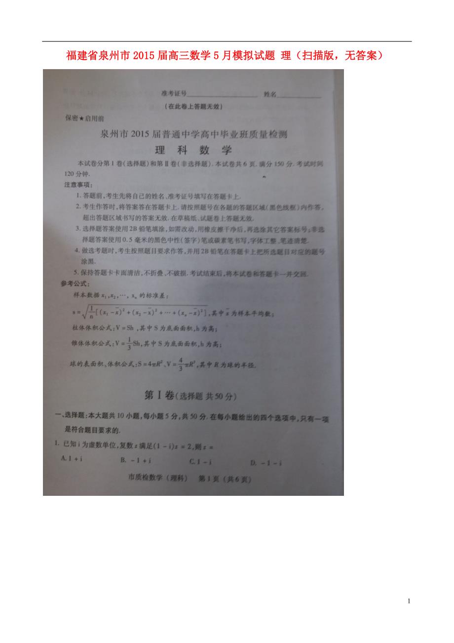 福建泉州高三数学模拟理扫描无答案.doc_第1页