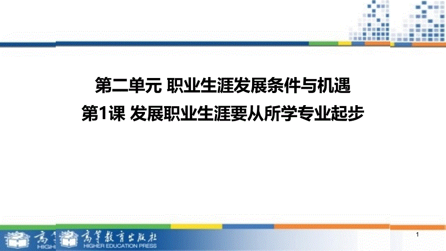 发展职业生涯要从所学专业起步PPT课件.ppt_第1页