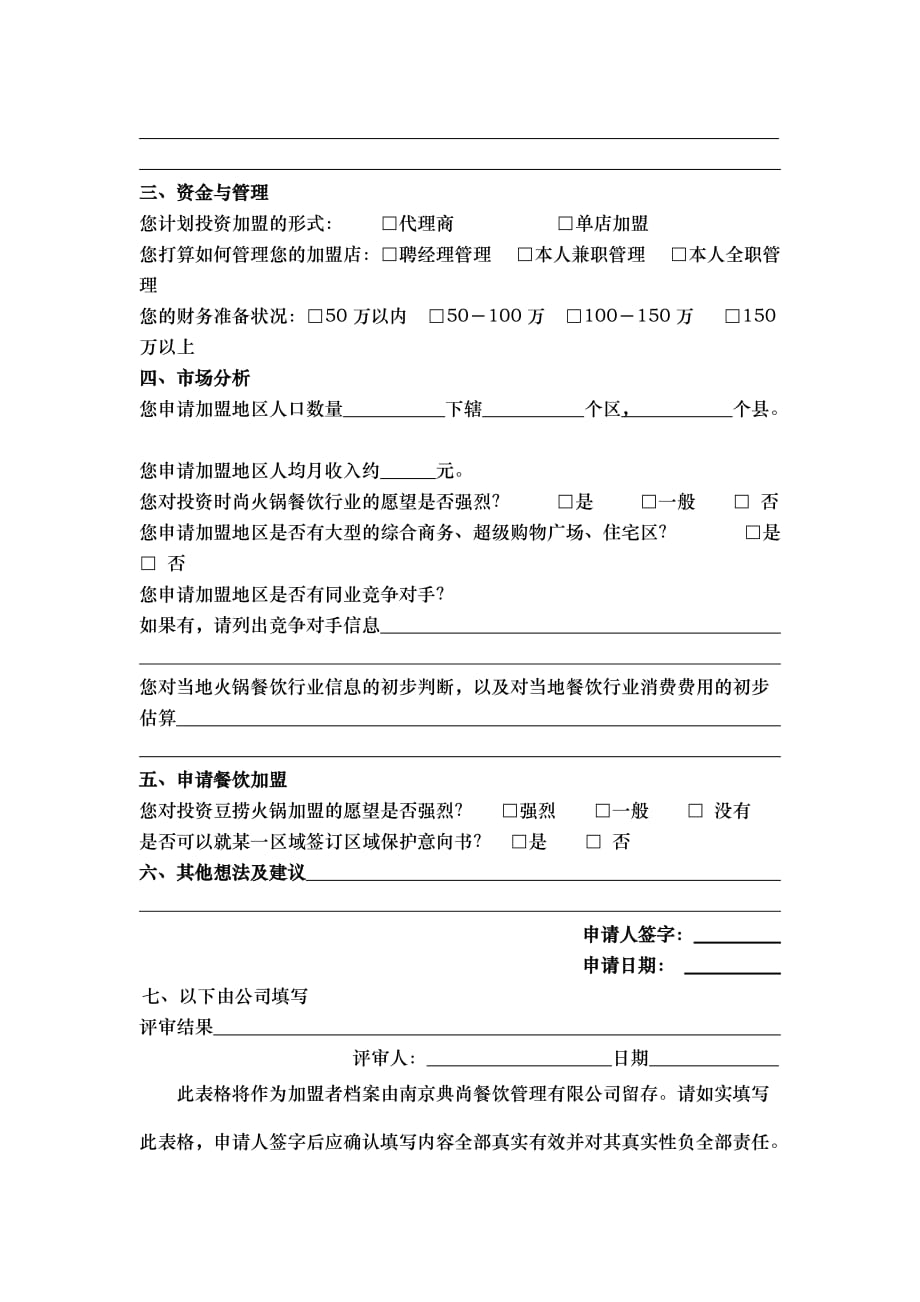 （餐饮管理）典尚豆捞坊餐饮特许加盟申请表_第2页