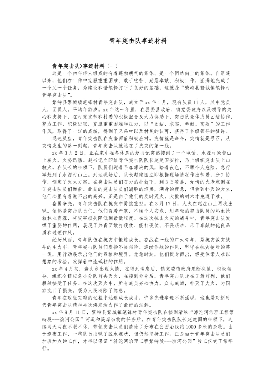 青年突击队事迹汇报材料文书_第1页