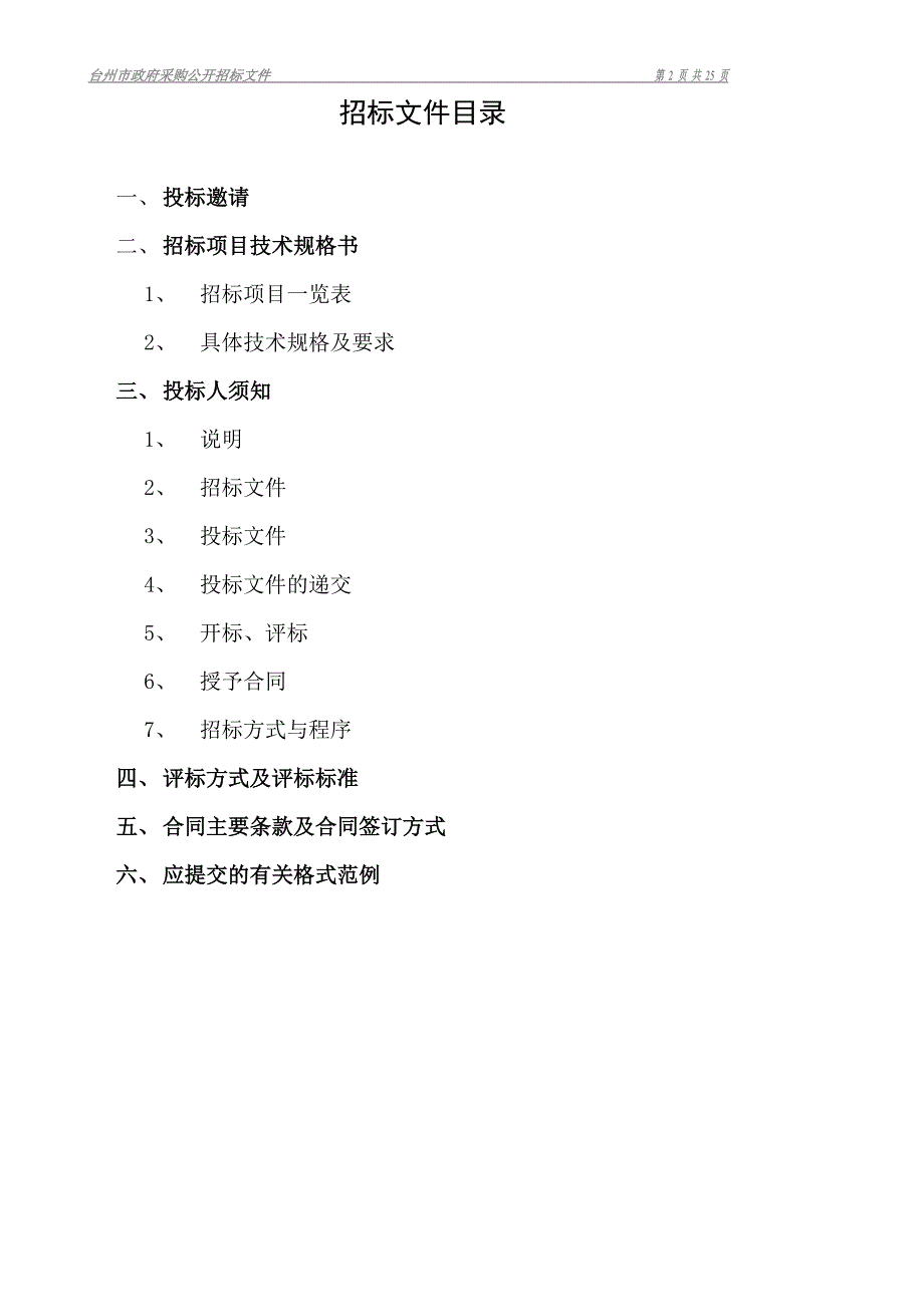 （招标投标）商用台式计算机招标文件_第2页