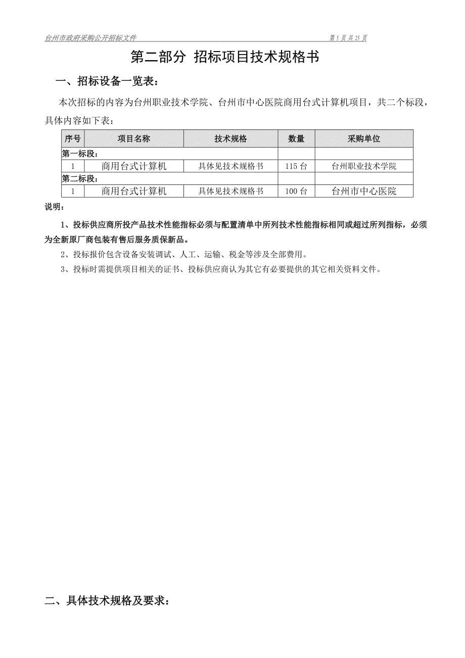 （招标投标）商用台式计算机招标文件_第5页