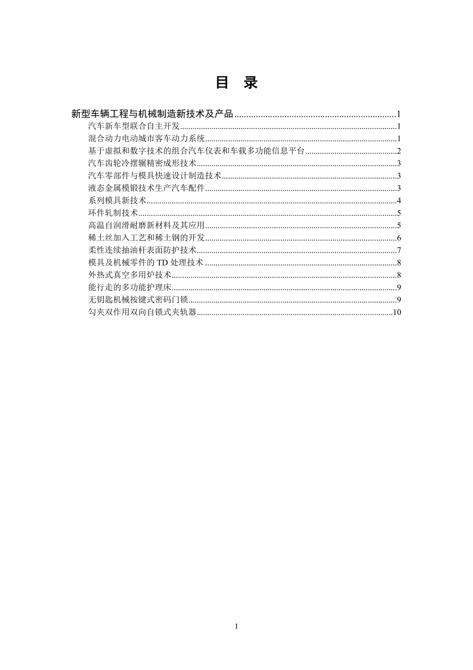 （机械制造行业）新型车辆工程与机械制造新技术及产品_第1页