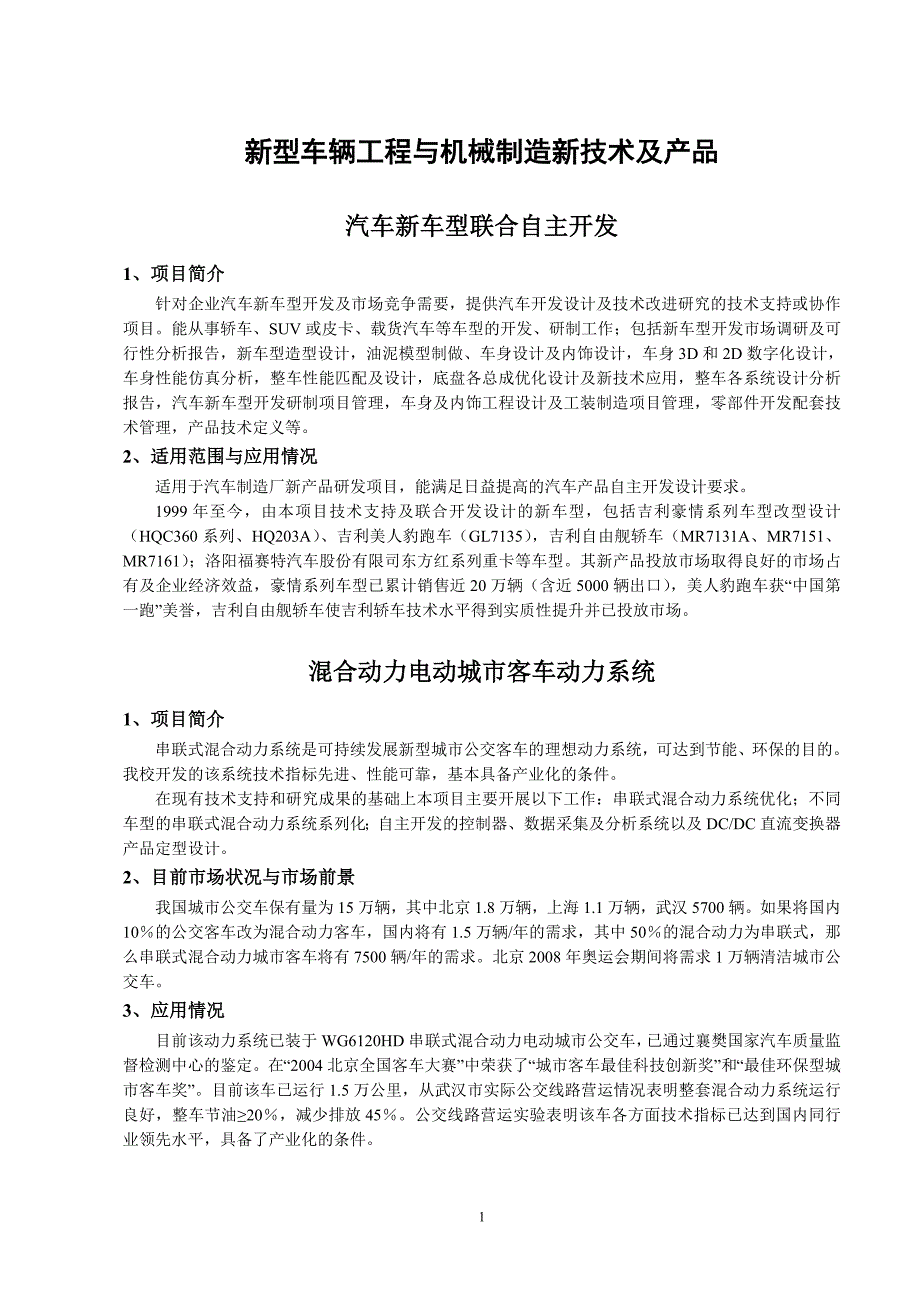 （机械制造行业）新型车辆工程与机械制造新技术及产品_第2页