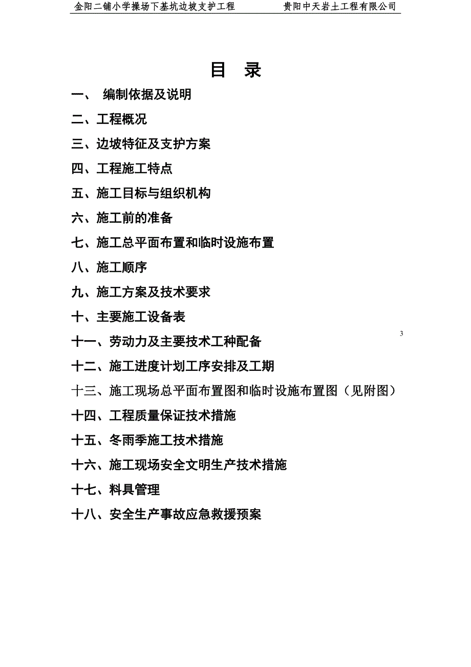 边坡施工项目方案(抗滑桩+预应力锚索).doc_第3页