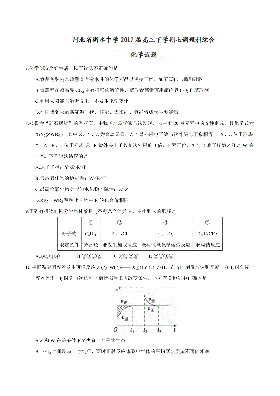 河北省衡水中学2017届高三下学期七调理综化学试题_第1页