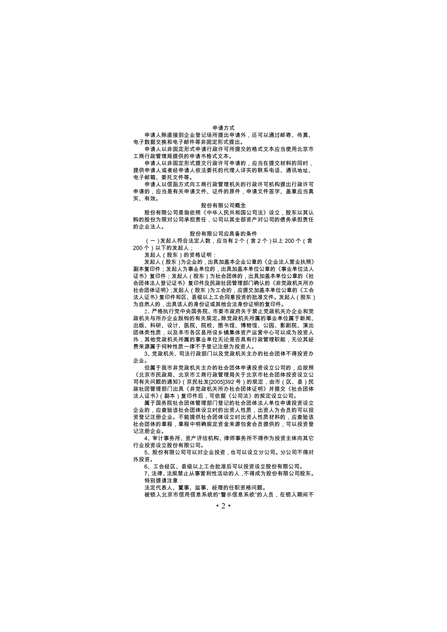 北京市工商局办理股份公司登记一次性告知单_第2页