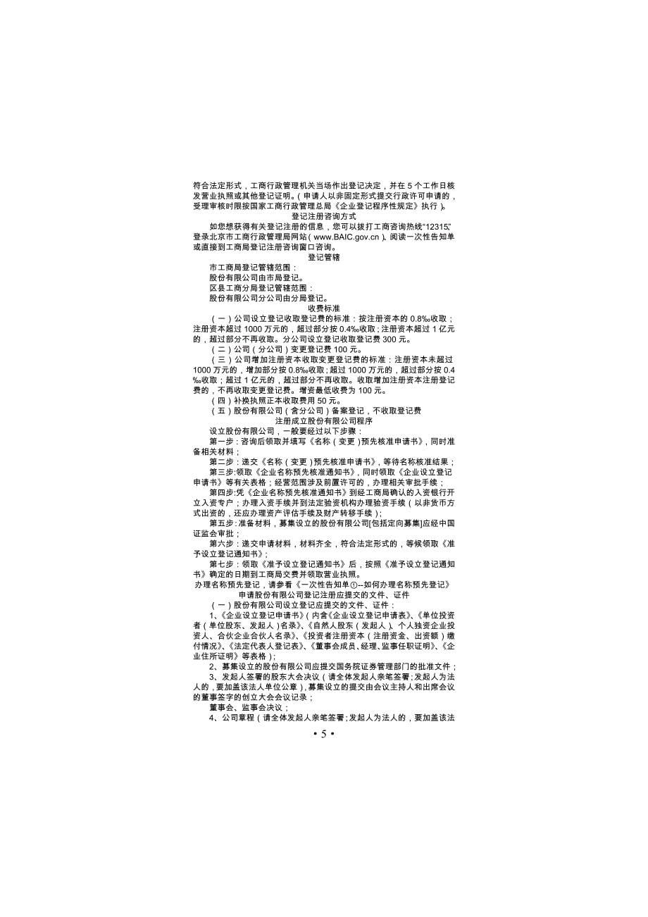 北京市工商局办理股份公司登记一次性告知单_第5页