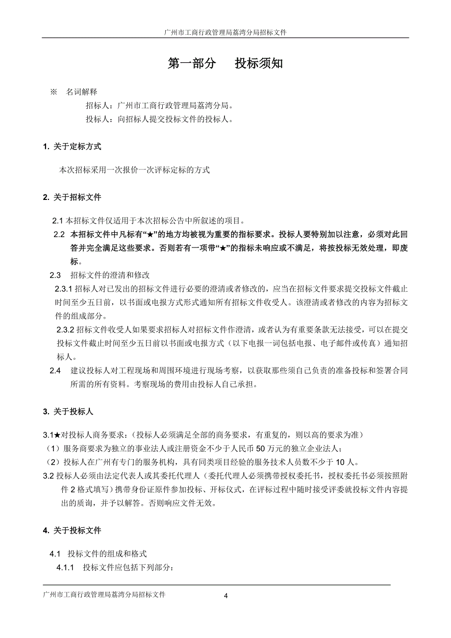 （招标投标）广州市工商局荔湾分局维护招标_第4页