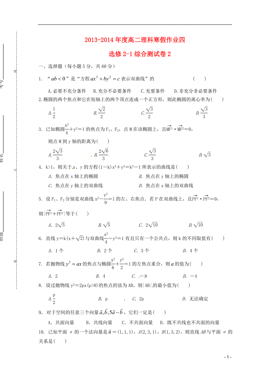 福建永春一中高二数学寒假作业四理.doc_第1页