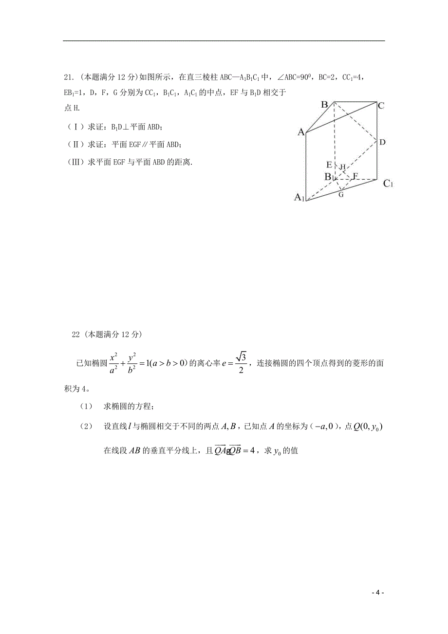 福建永春一中高二数学寒假作业四理.doc_第4页