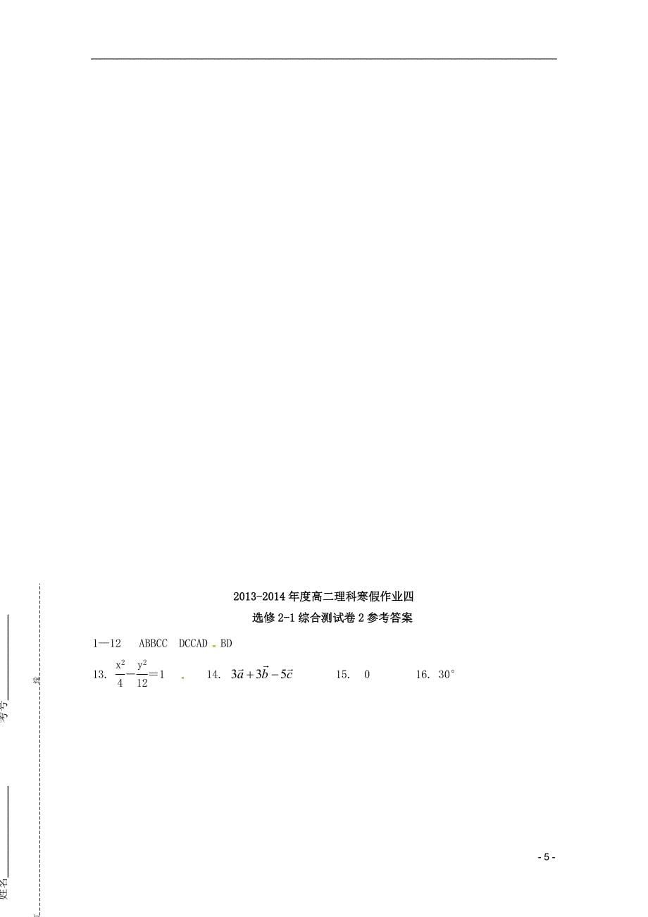 福建永春一中高二数学寒假作业四理.doc_第5页