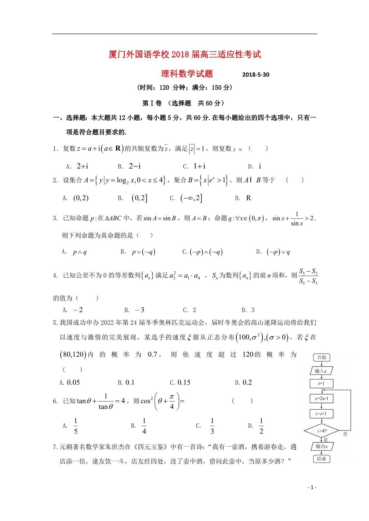 福建高三数学下学期适应性考试最后压轴模拟理.doc_第1页