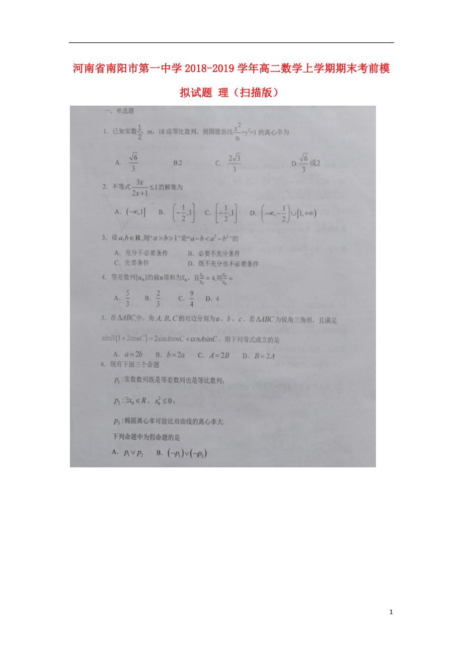 河南高二数学期末模拟理.doc_第1页