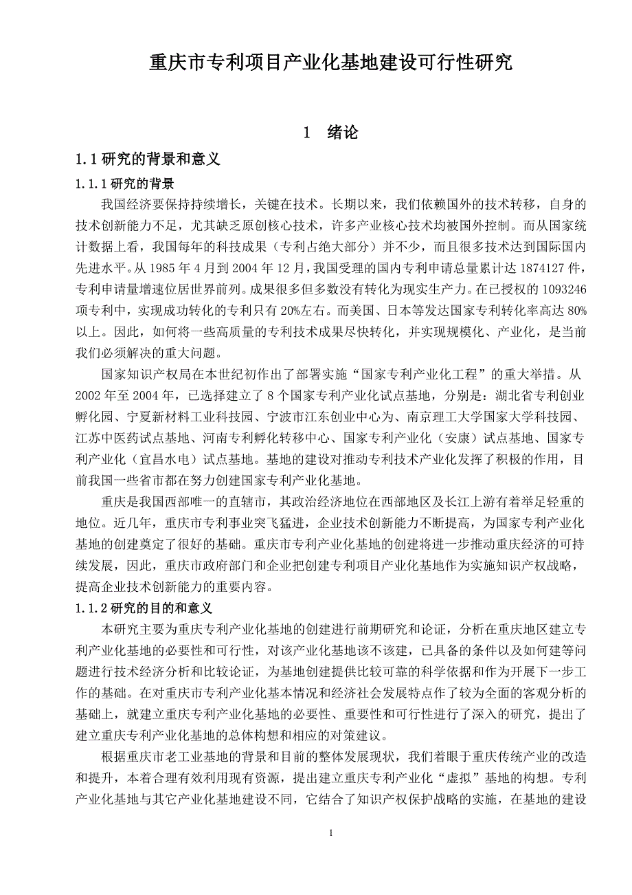 （项目管理）重庆市专利项目产业化基地建设可行性研究_第1页