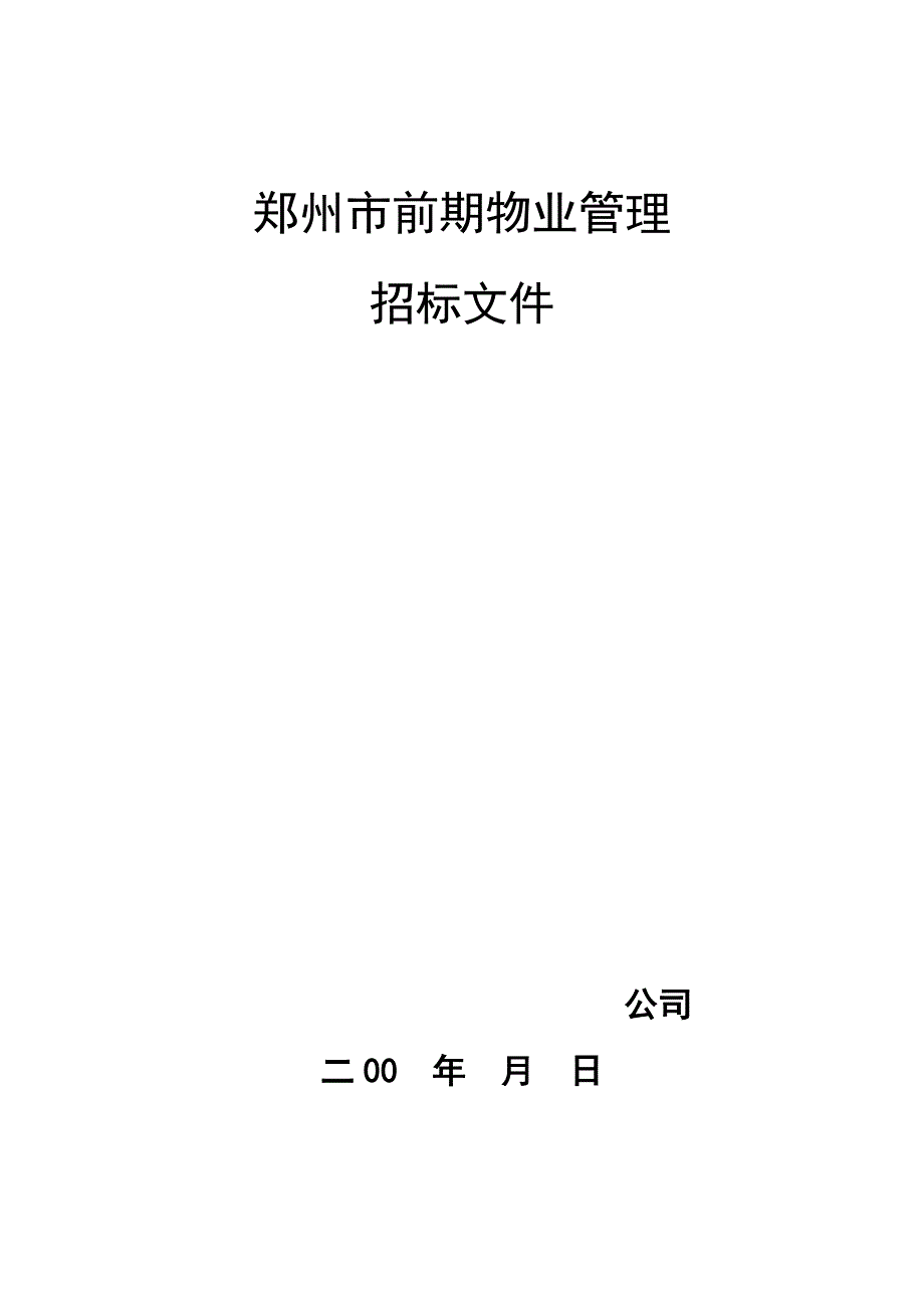 （招标投标）郑州市前期物业管理招标文件示范文本_第1页