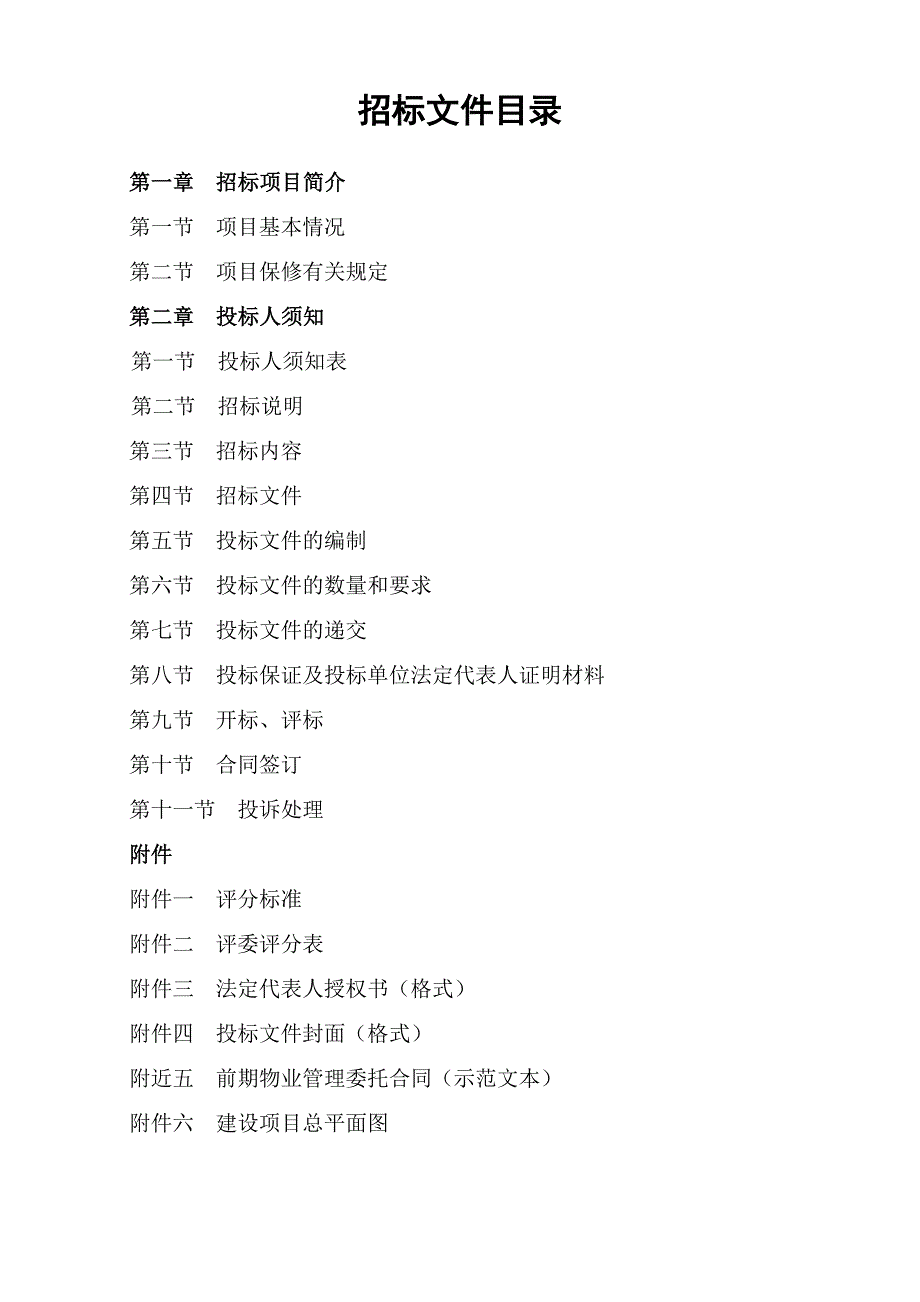 （招标投标）郑州市前期物业管理招标文件示范文本_第2页