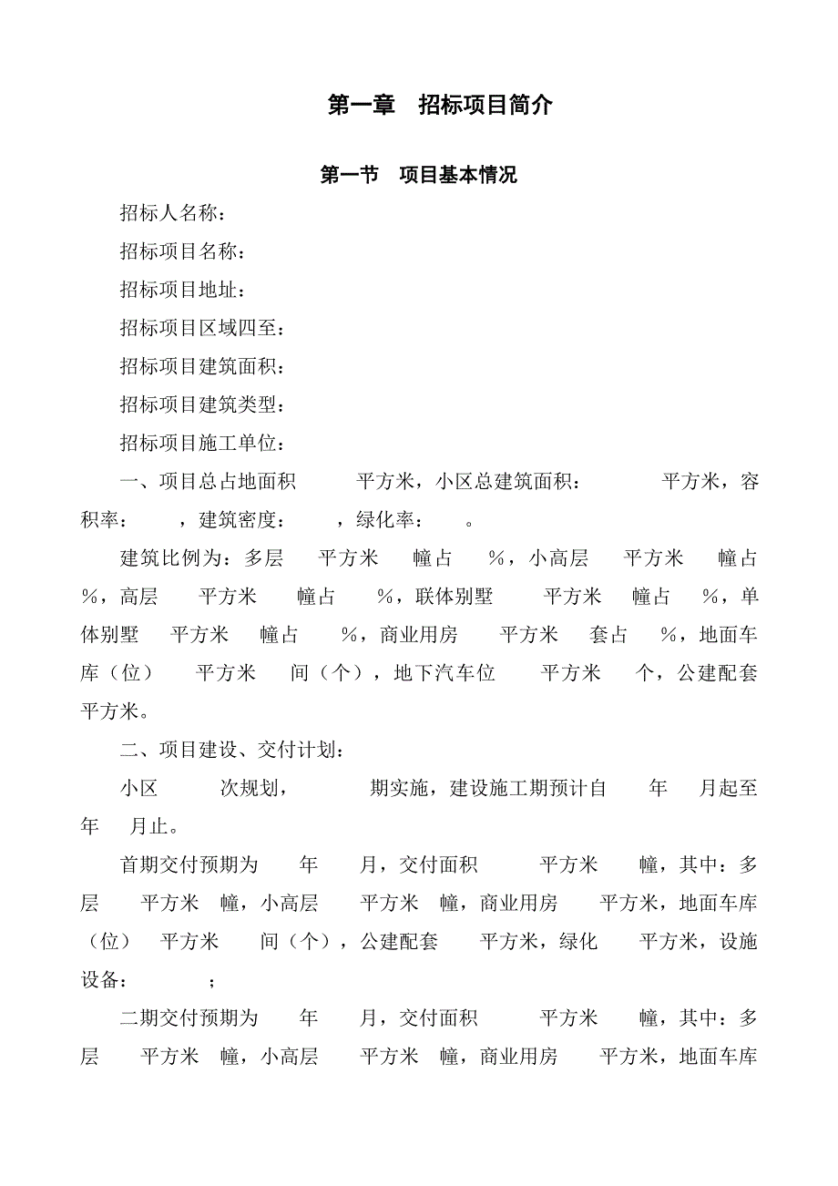 （招标投标）郑州市前期物业管理招标文件示范文本_第3页