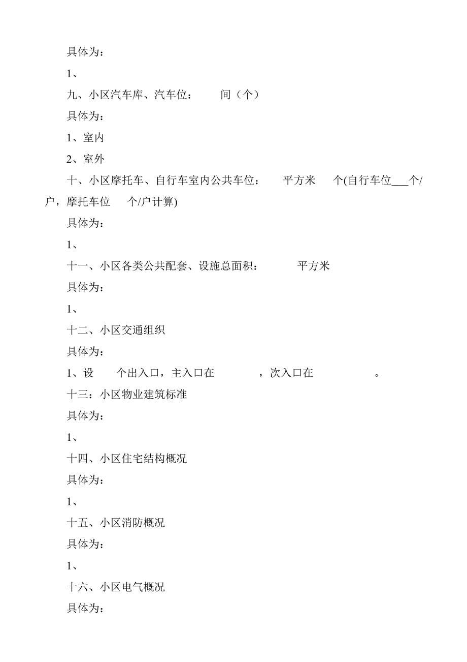 （招标投标）郑州市前期物业管理招标文件示范文本_第5页