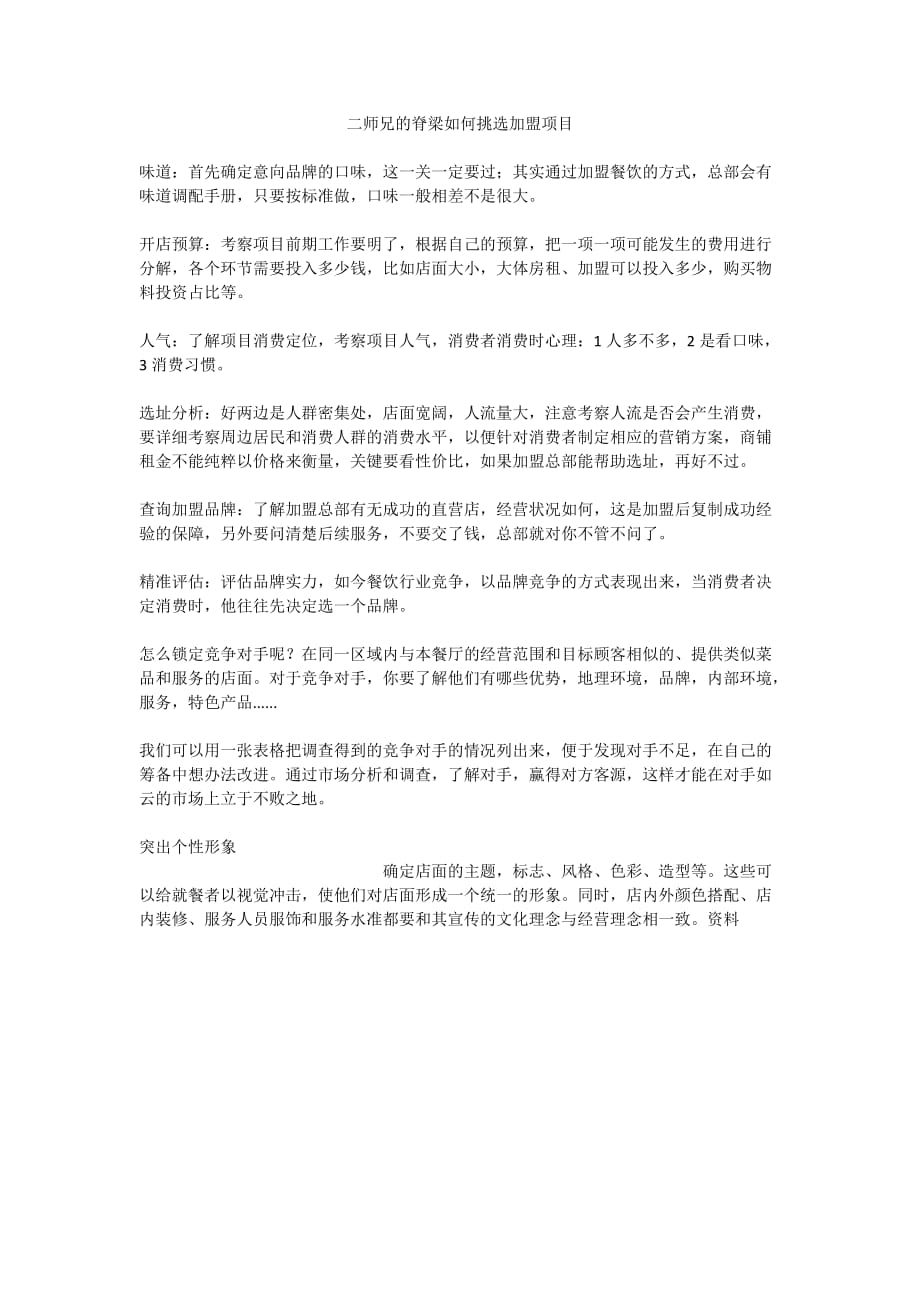 二师兄脊梁如何挑选加盟项目.doc_第1页