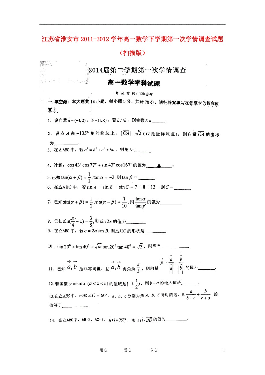 江苏淮安高一数学第一次学情调查.doc_第1页