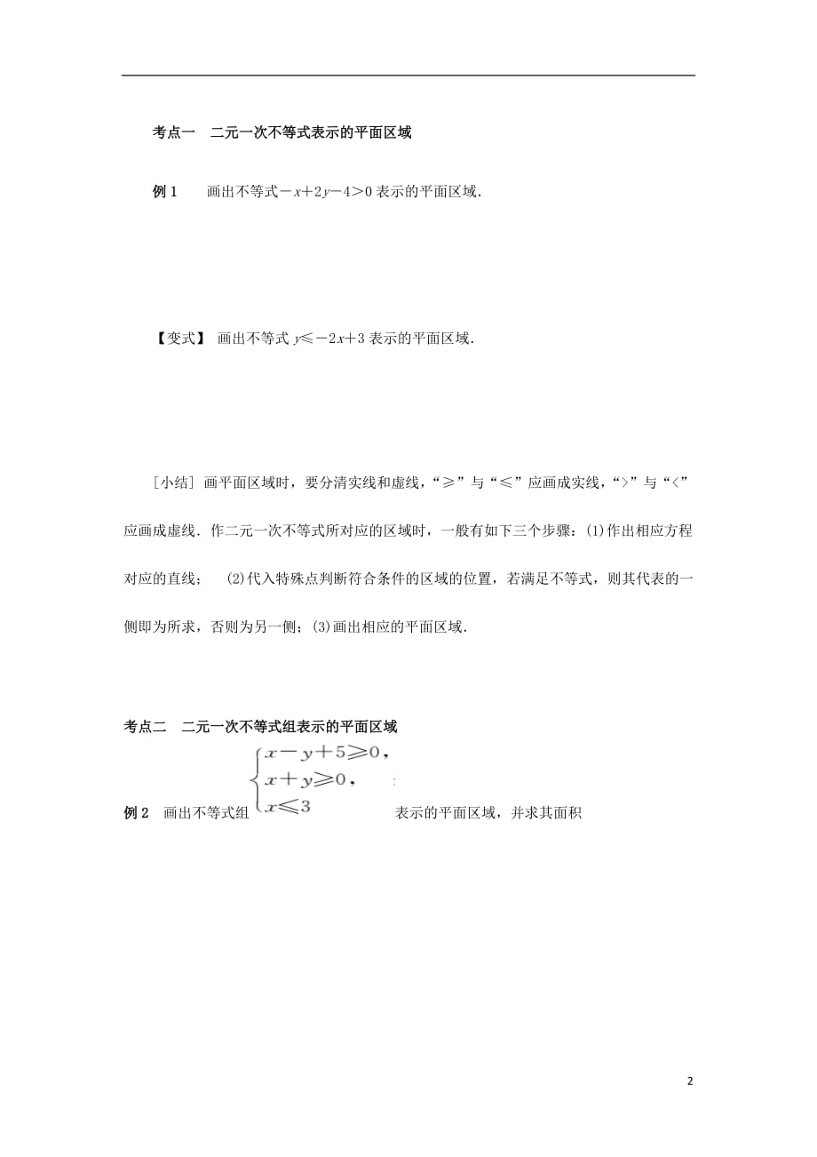 广西南宁高中数学第三章不等式3.3二元一次不等式（组）与简单的线性规划问题第1课时二元一次不等式（组）与平面区域（1）学案（无答案）新人教A版必修5.doc_第2页