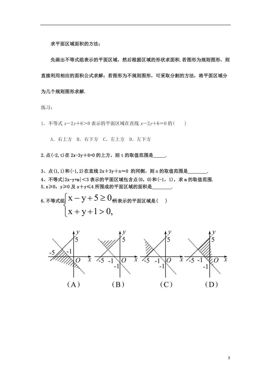 广西南宁高中数学第三章不等式3.3二元一次不等式（组）与简单的线性规划问题第1课时二元一次不等式（组）与平面区域（1）学案（无答案）新人教A版必修5.doc_第3页