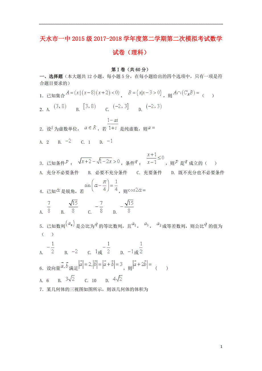 甘肃天水第一中学高三数学第二次模拟考试理 .doc_第1页