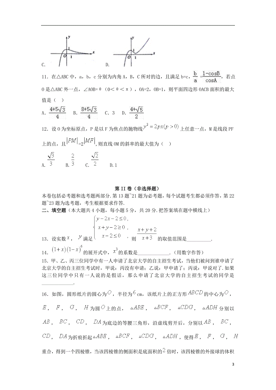 甘肃天水第一中学高三数学第二次模拟考试理 .doc_第3页