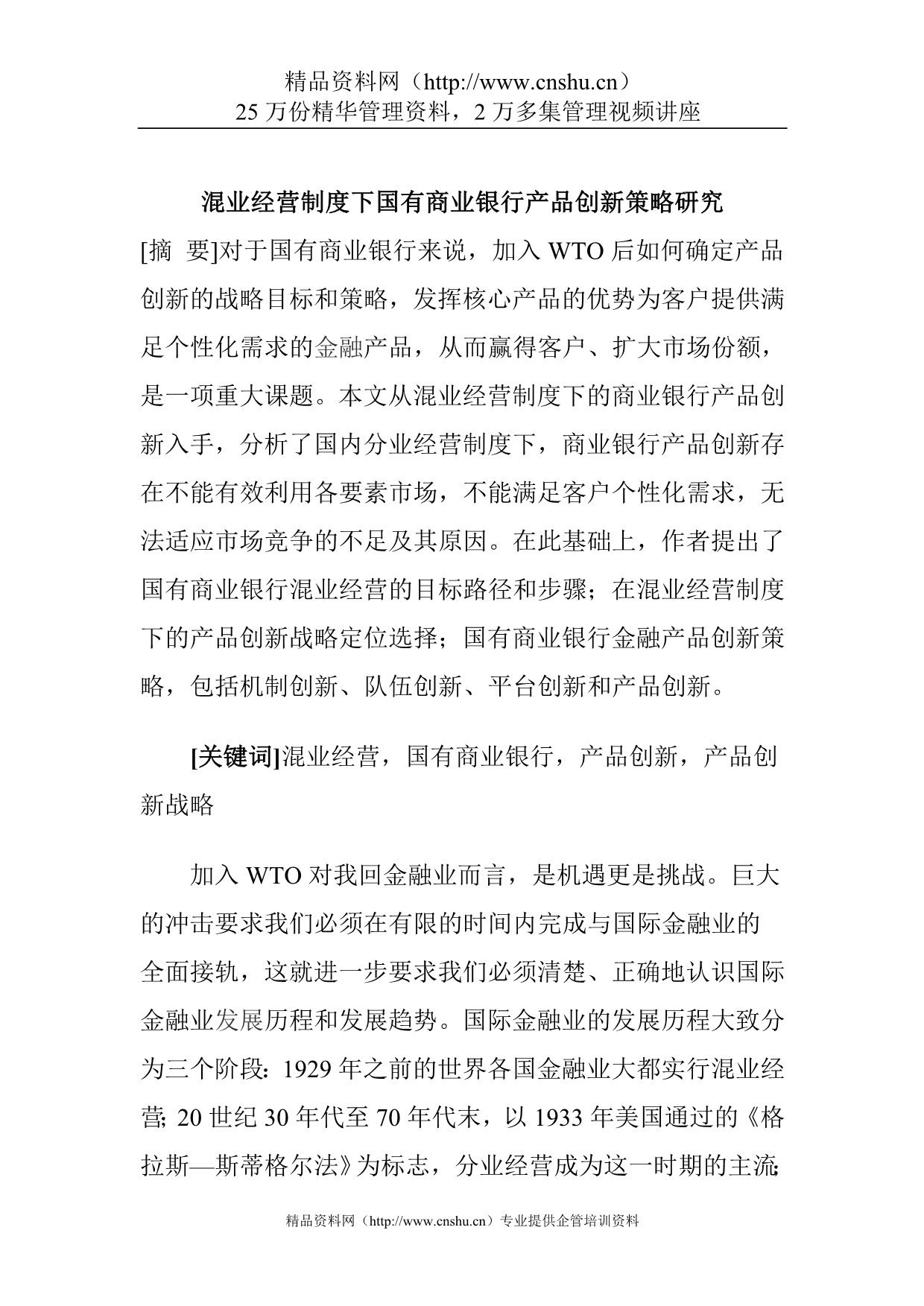 （金融保险）混业经营制度下国有商业银行产品创新策略研究_第1页