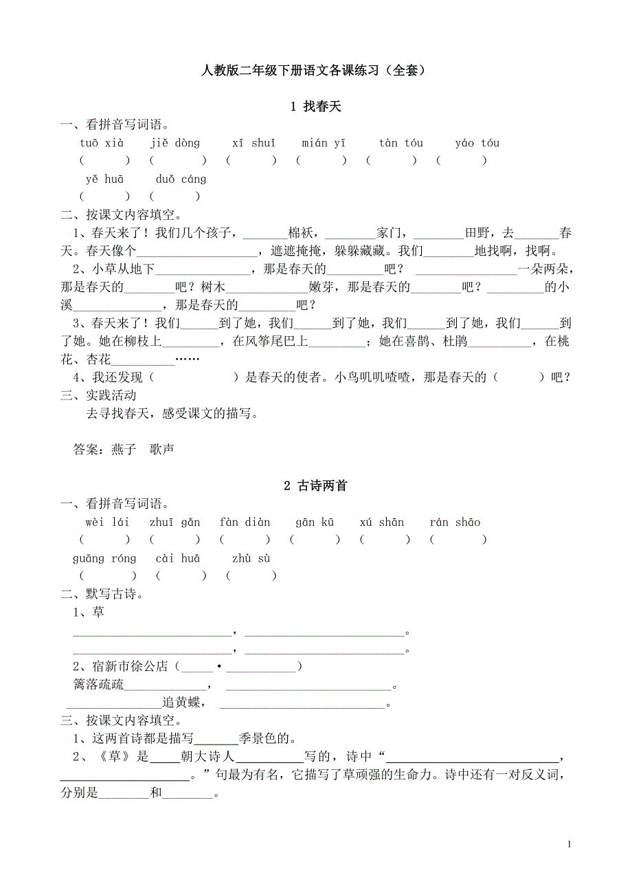 人教版小学二年级语文下册课课练21562_第1页