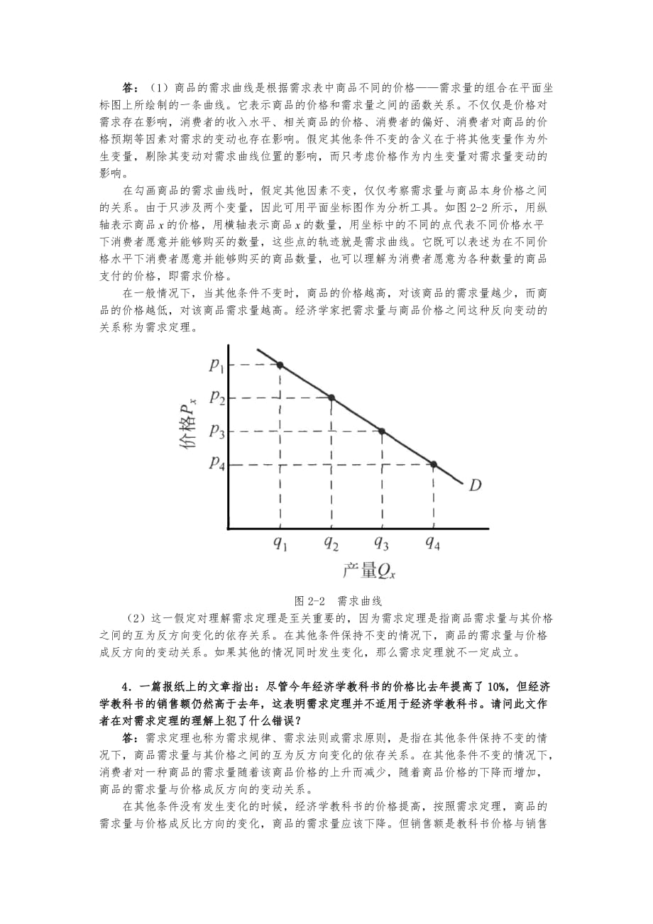 蔡继明微观经济学(第2版)课后习题详解(第2章 市场机制)_第2页