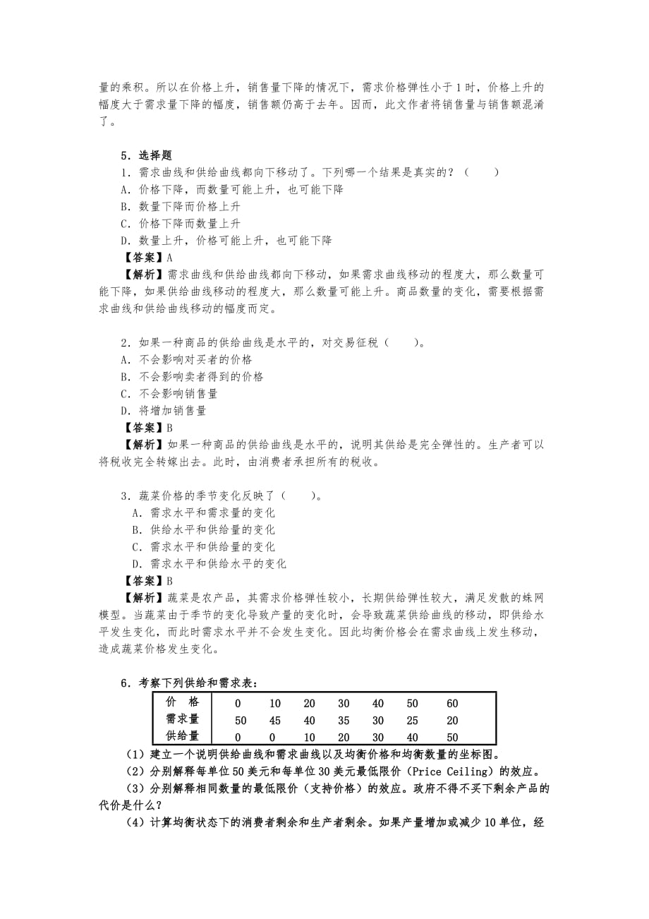 蔡继明微观经济学(第2版)课后习题详解(第2章 市场机制)_第3页