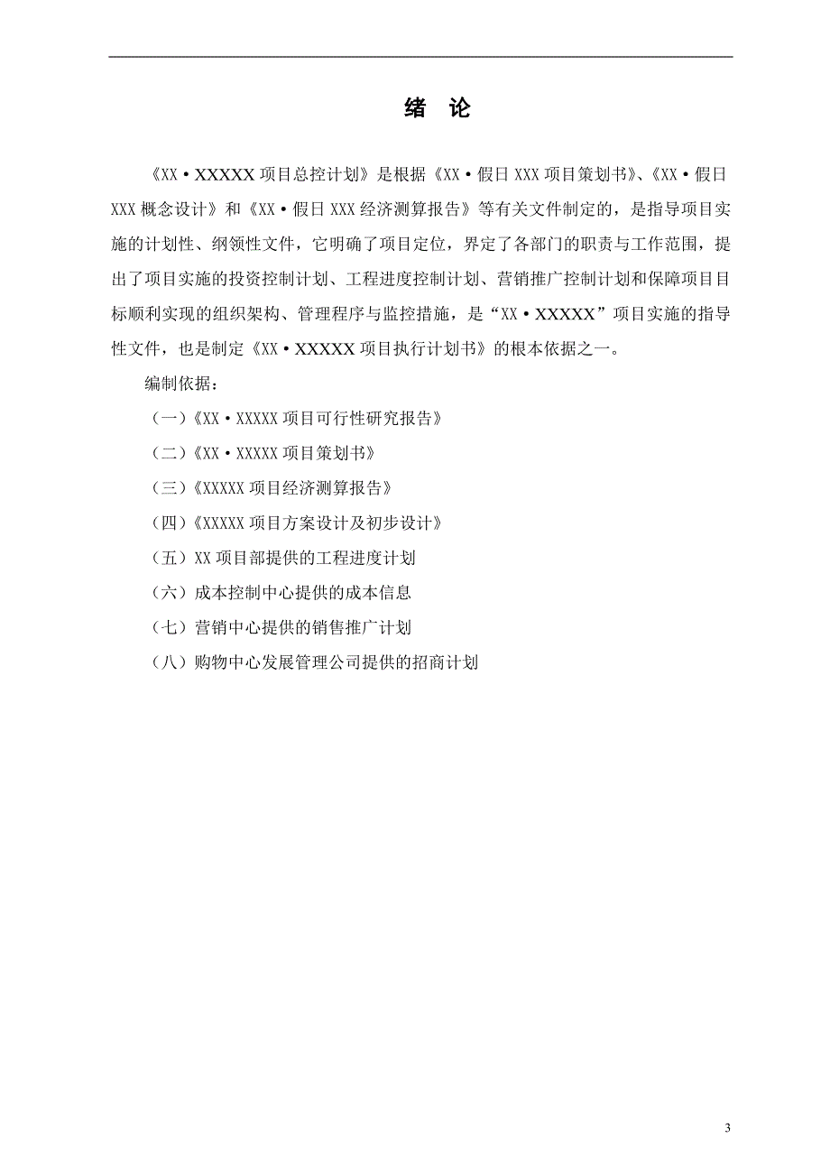 （房地产项目管理）重庆某房地产项目计划书总控制计划终稿_第3页