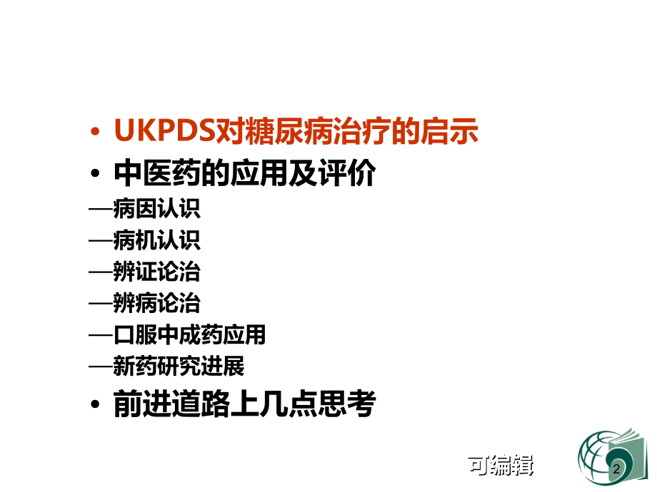 中医药治疗糖尿病的几点思考PPT课件.ppt_第2页