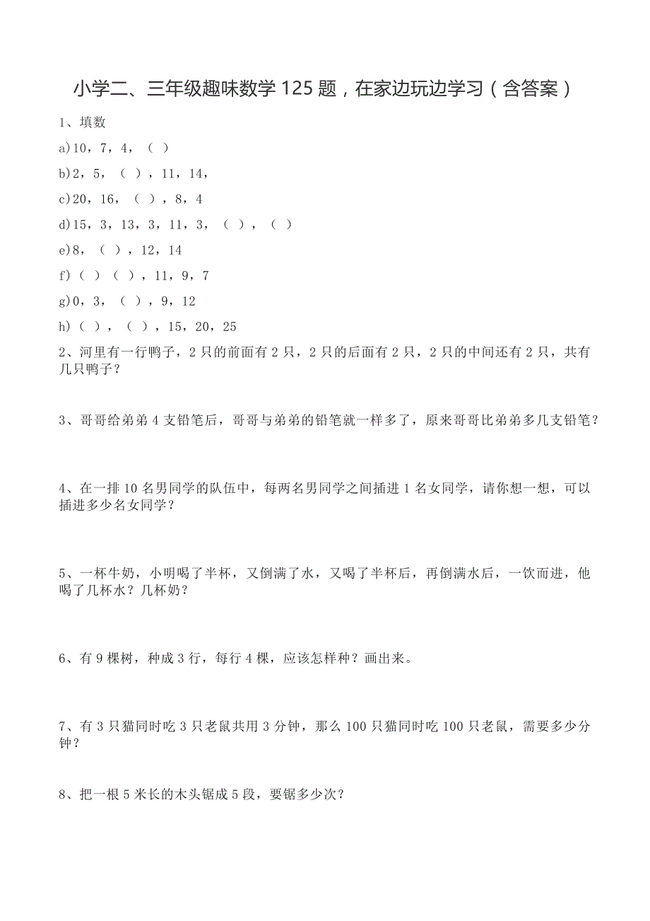 小学二、三年级趣味125题在家边玩边学习(含答案)_第1页