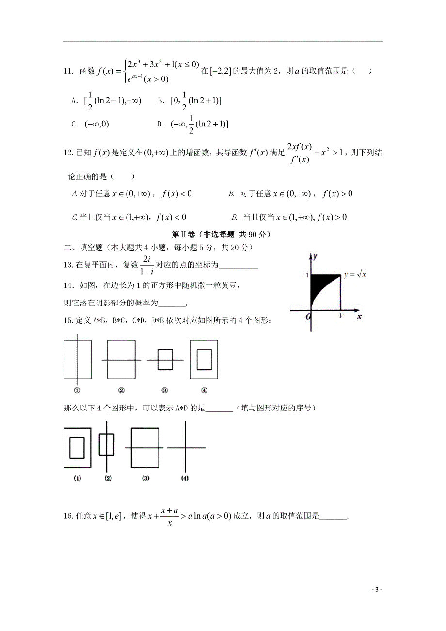 福建武平第一中学高二数学下学期期中理.doc_第3页