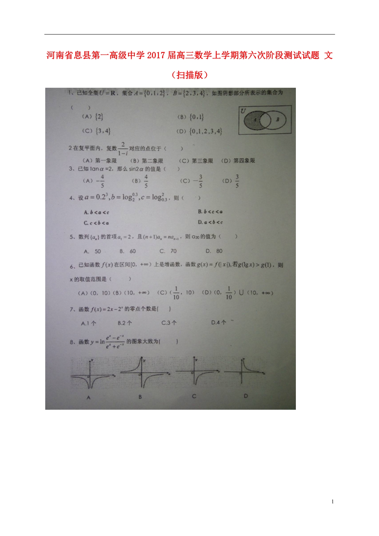 河南息第一高级中学高三数学上学期第六次阶段测试文.doc_第1页