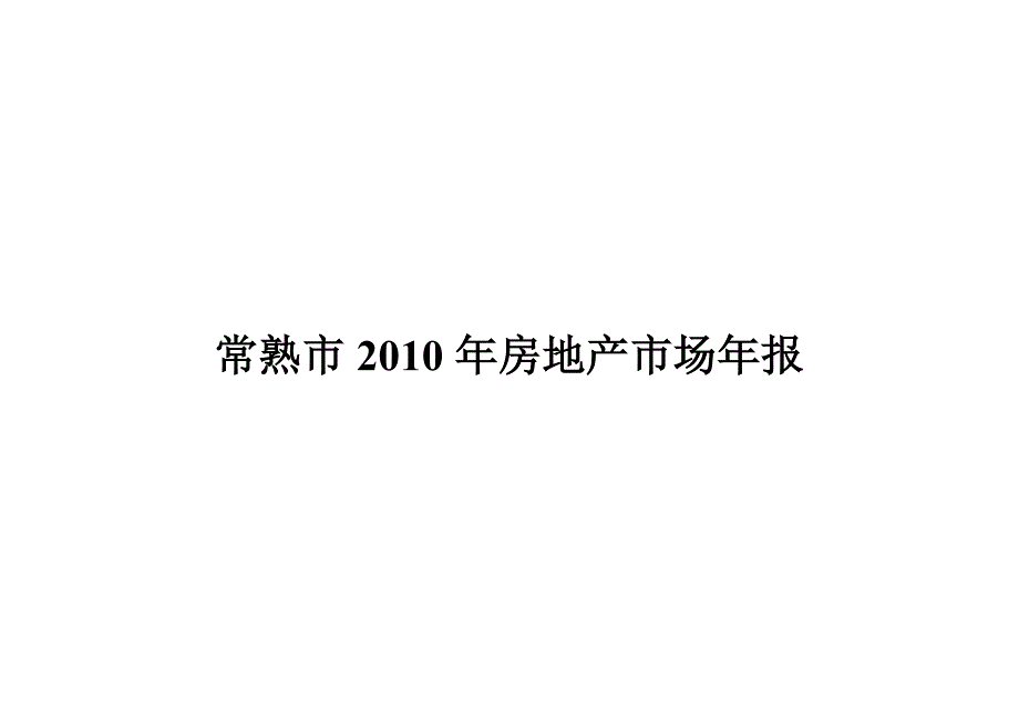 （房地产市场分析）年江苏常熟市房地产市场年报__第1页