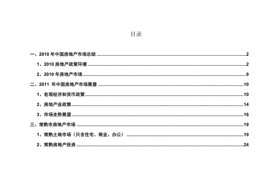 （房地产市场分析）年江苏常熟市房地产市场年报__第2页