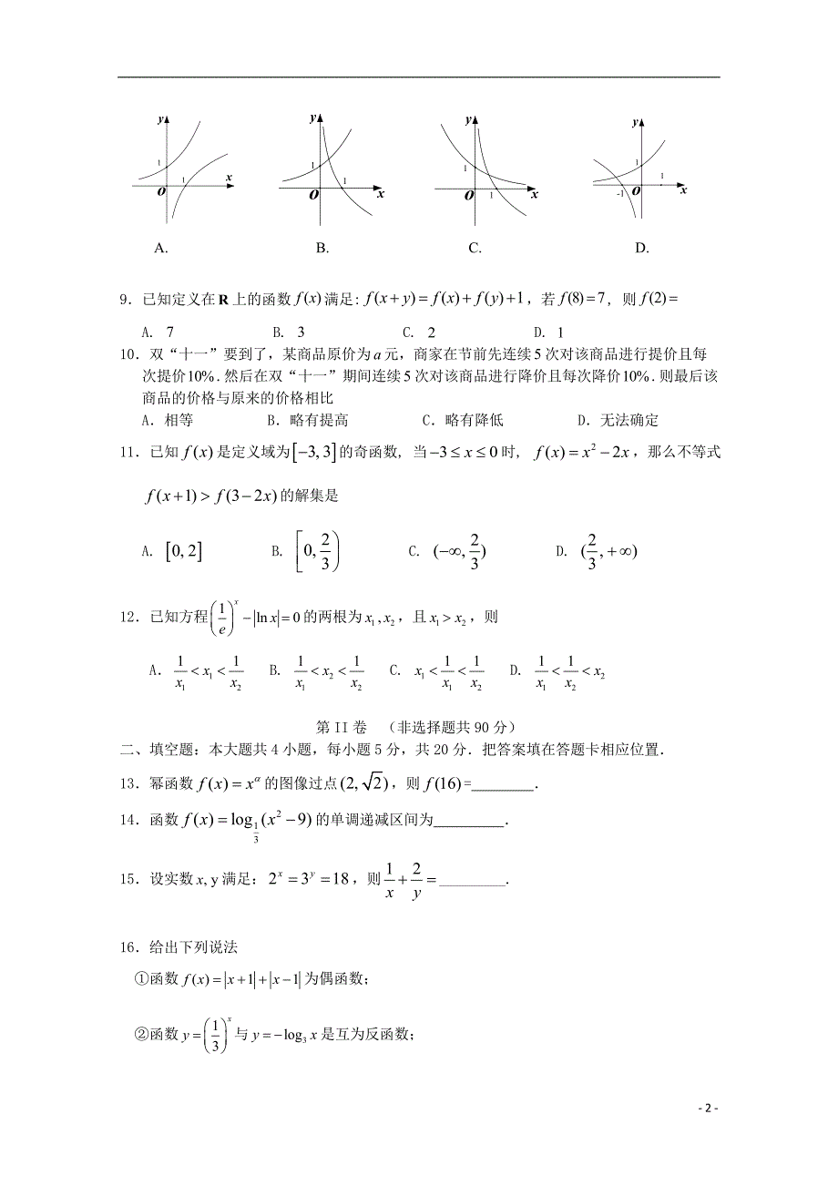 福建宁德部分一级达标中学高一数学上学期期中联考.doc_第2页