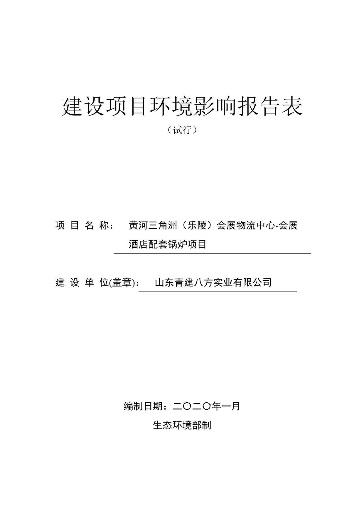 黄河三角洲（乐陵）会展物流中心-会展酒店配套锅炉项目环评报告表_第1页