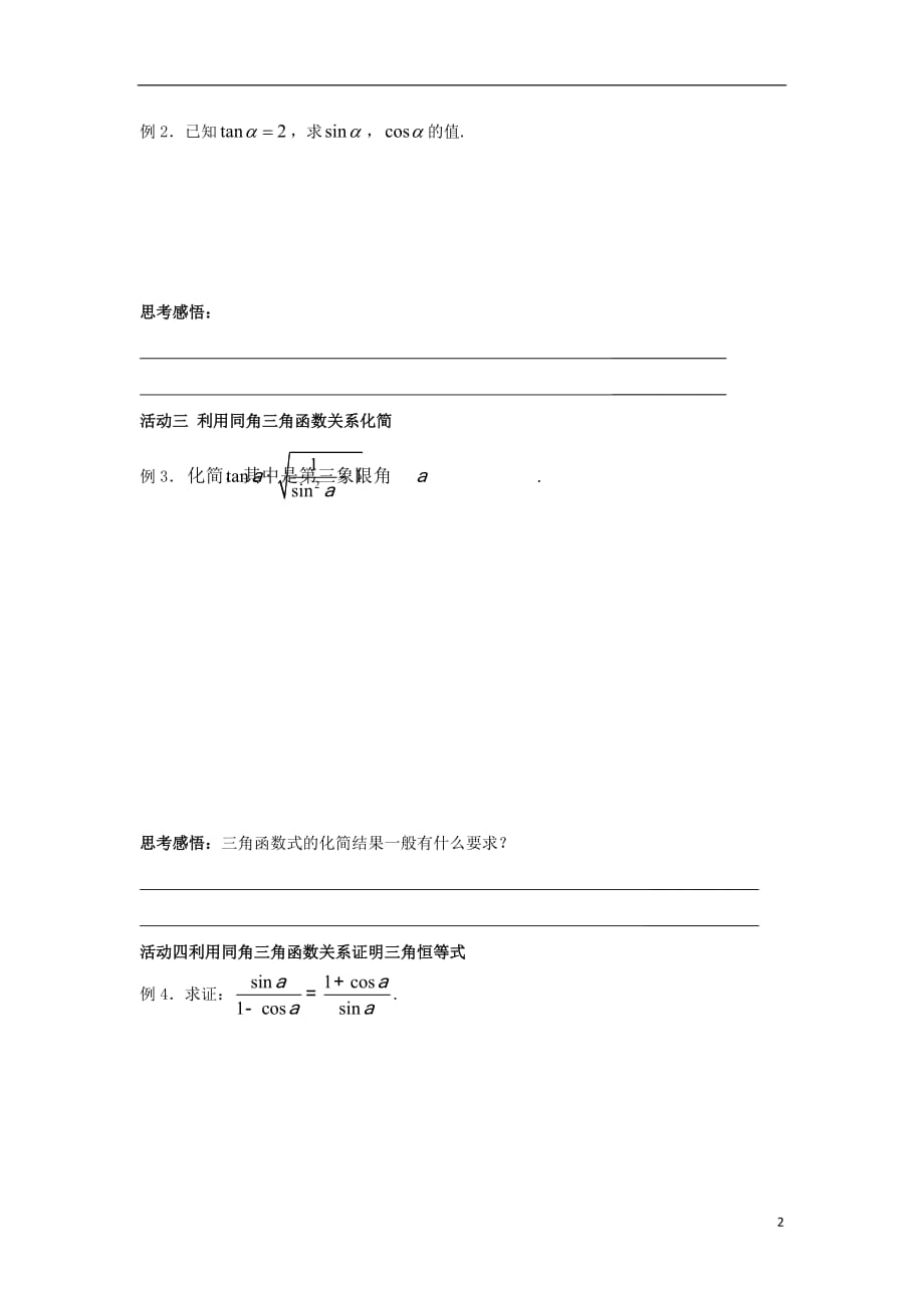 江苏淮安高中数学第1章三角函数1.2.2同角三角函数关系启发性学案无苏教必修4.doc_第2页